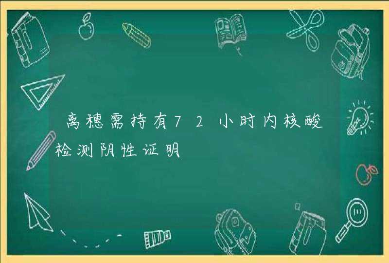 离穗需持有72小时内核酸检测阴性证明,第1张