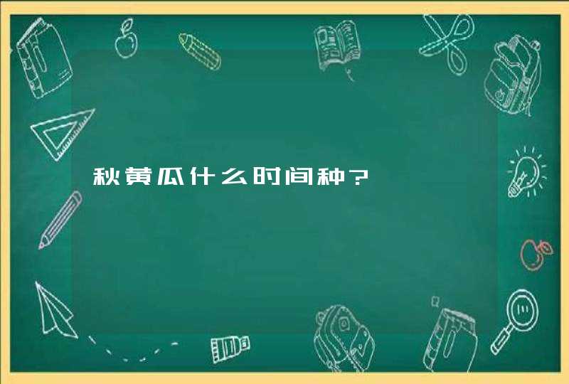 秋黄瓜什么时间种?,第1张