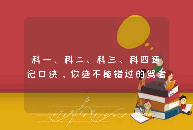 科一、科二、科三、科四速记口诀，你绝不能错过的驾考秘籍！,第1张