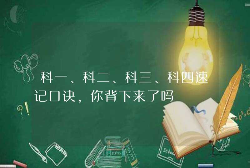 科一、科二、科三、科四速记口诀，你背下来了吗,第1张