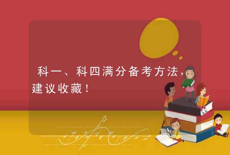 科一、科四满分备考方法，建议收藏！,第1张