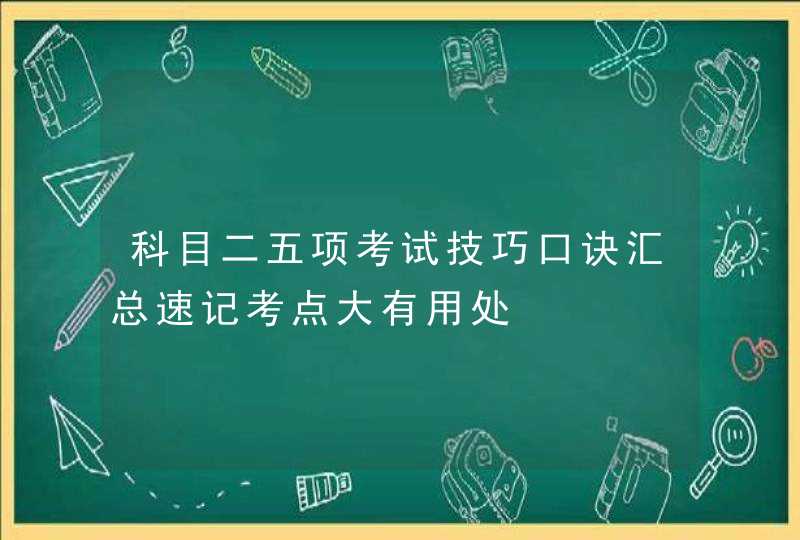 科目二五项考试技巧口诀汇总速记考点大有用处,第1张