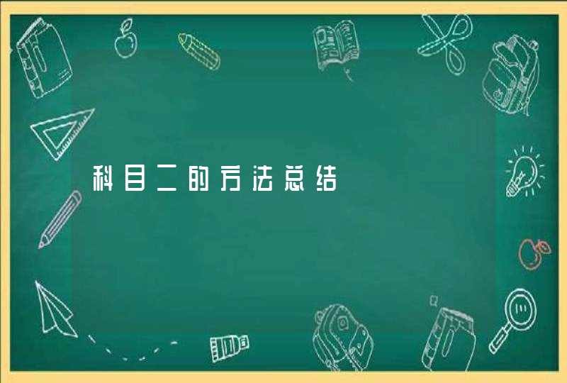 科目二的方法总结,第1张