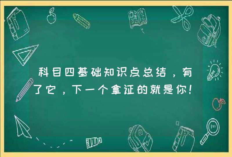 科目四基础知识点总结，有了它，下一个拿证的就是你！,第1张