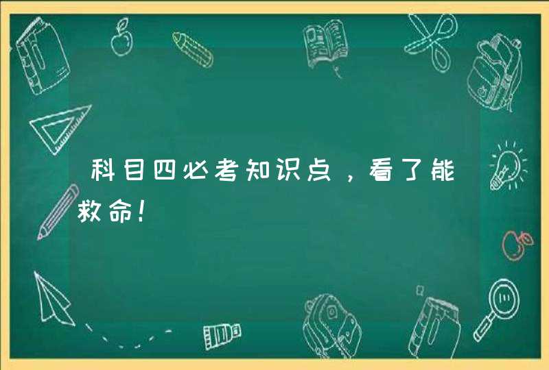 科目四必考知识点，看了能救命！