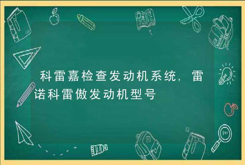 科雷嘉检查发动机系统,雷诺科雷傲发动机型号,第1张