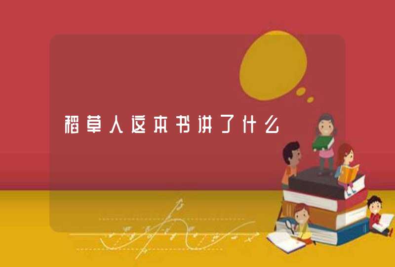 稻草人这本书讲了什么,第1张