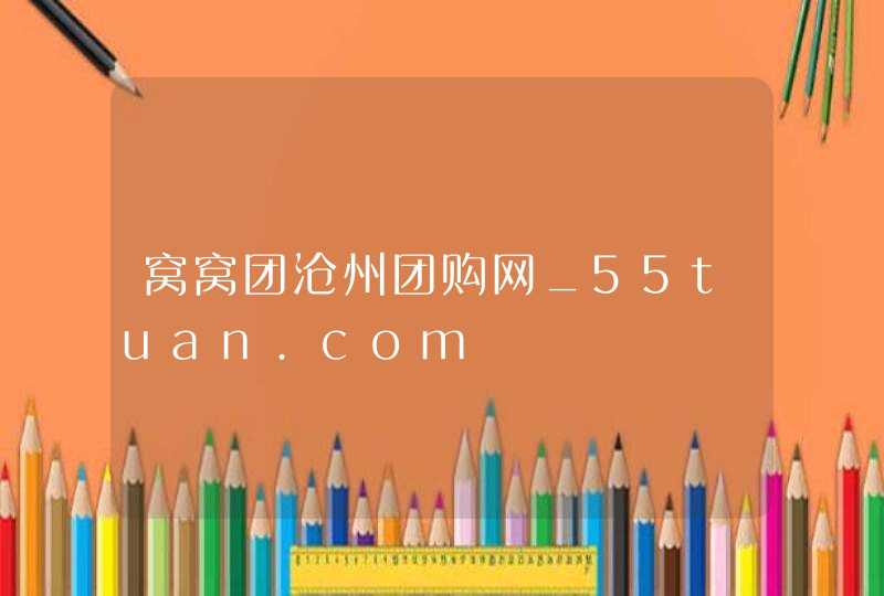 窝窝团沧州团购网_55tuan.com,第1张