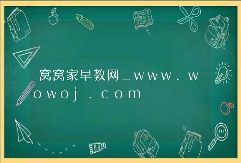窝窝家早教网_www.wowoj.com,第1张
