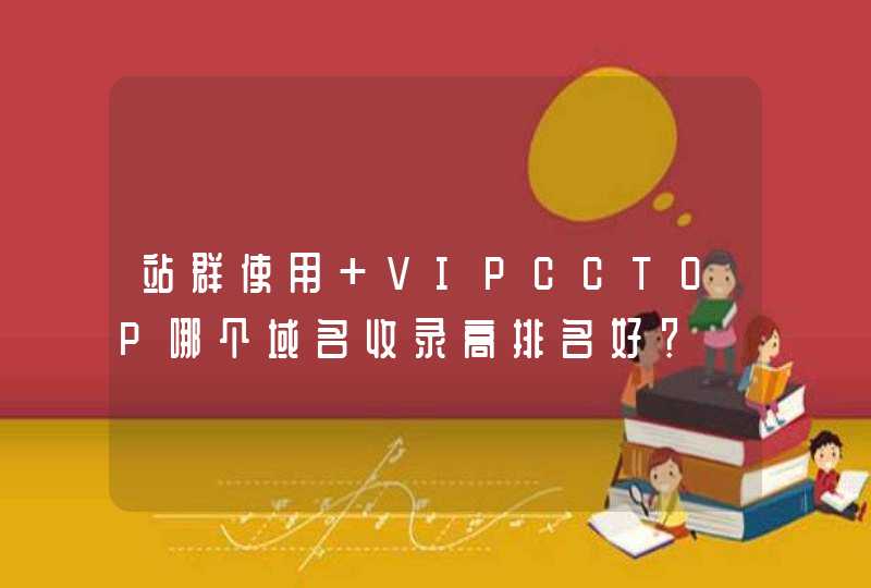 站群使用 VIPCCTOP哪个域名收录高排名好？,第1张