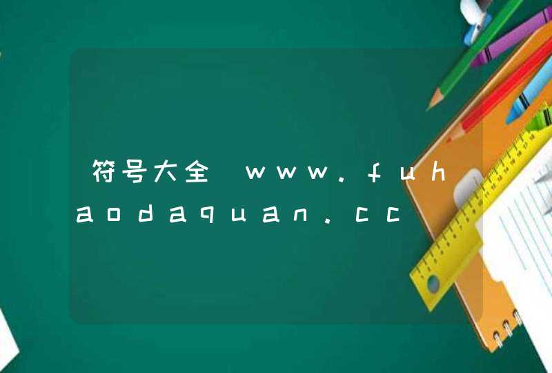 符号大全_www.fuhaodaquan.cc,第1张