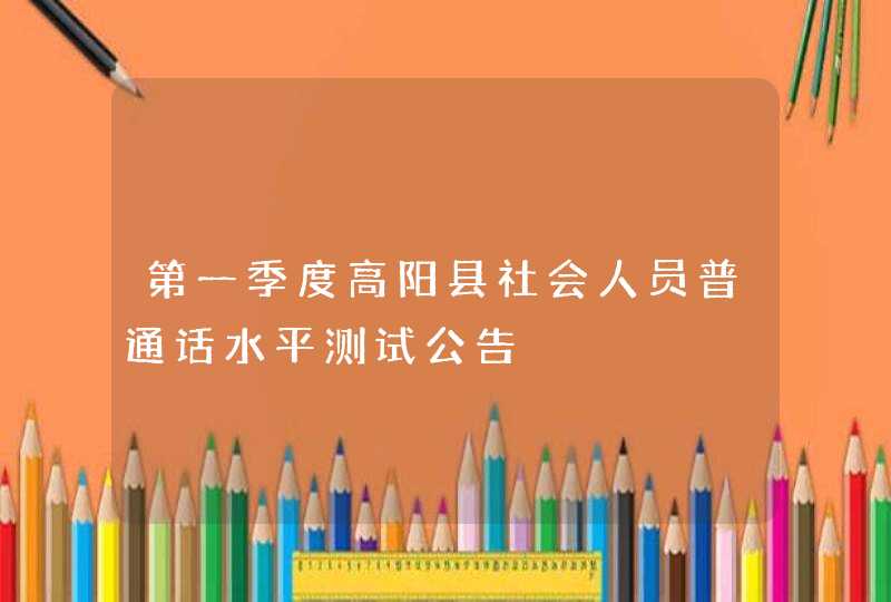 第一季度高阳县社会人员普通话水平测试公告,第1张