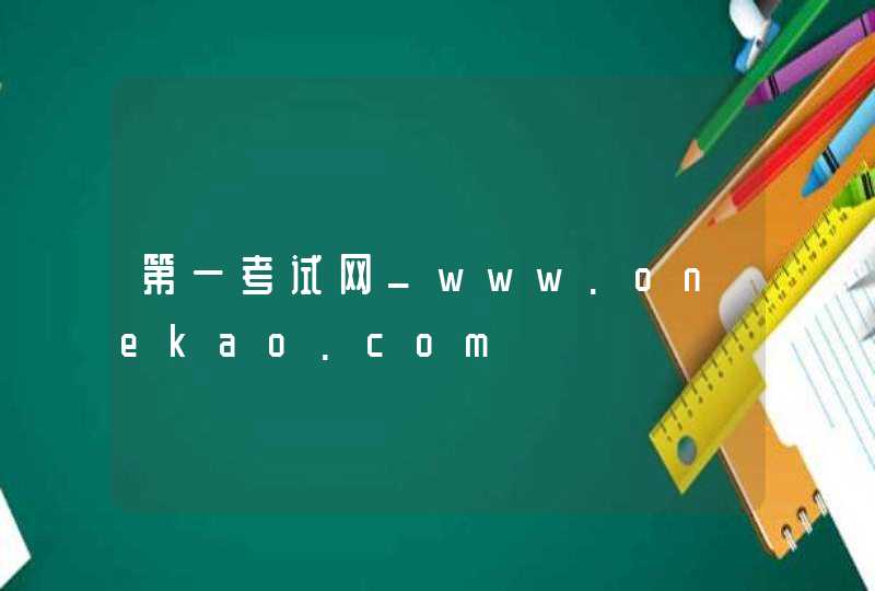 第一考试网_www.onekao.com,第1张