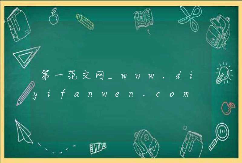第一范文网_www.diyifanwen.com,第1张