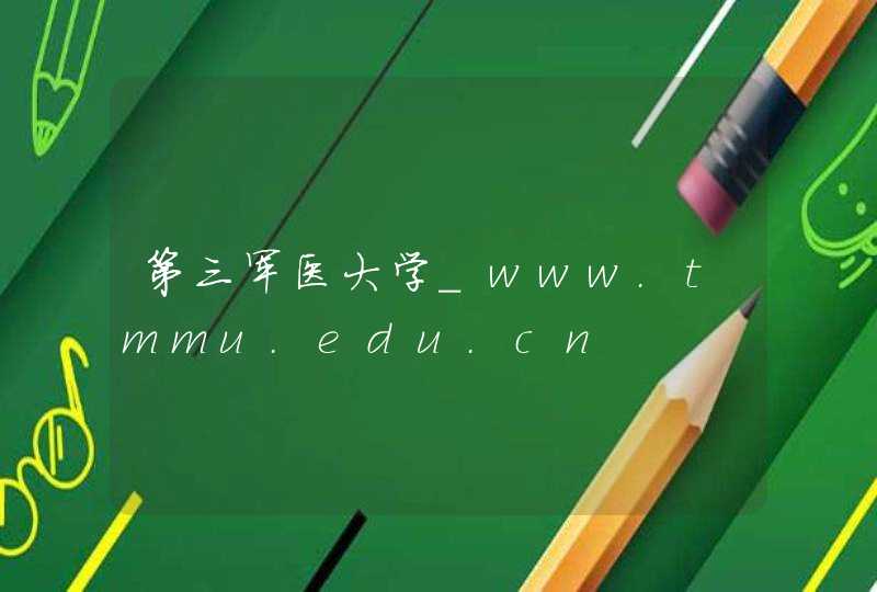 第三军医大学_www.tmmu.edu.cn,第1张