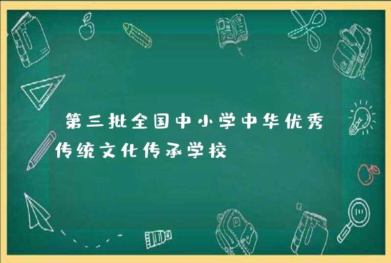 第三批全国中小学中华优秀传统文化传承学校,第1张