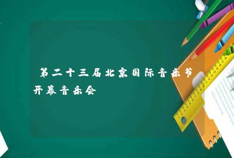 第二十三届北京国际音乐节开幕音乐会,第1张