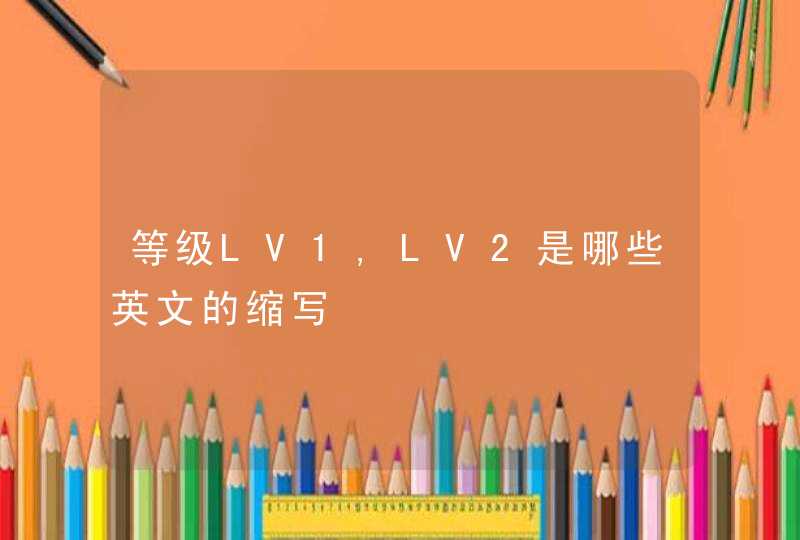 等级LV1,LV2是哪些英文的缩写,第1张
