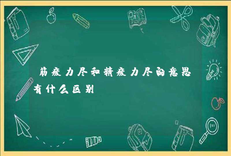 筋疲力尽和精疲力尽的意思有什么区别,第1张