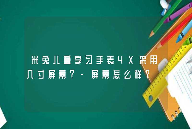 米兔儿童学习手表4X采用几寸屏幕？-屏幕怎么样？,第1张