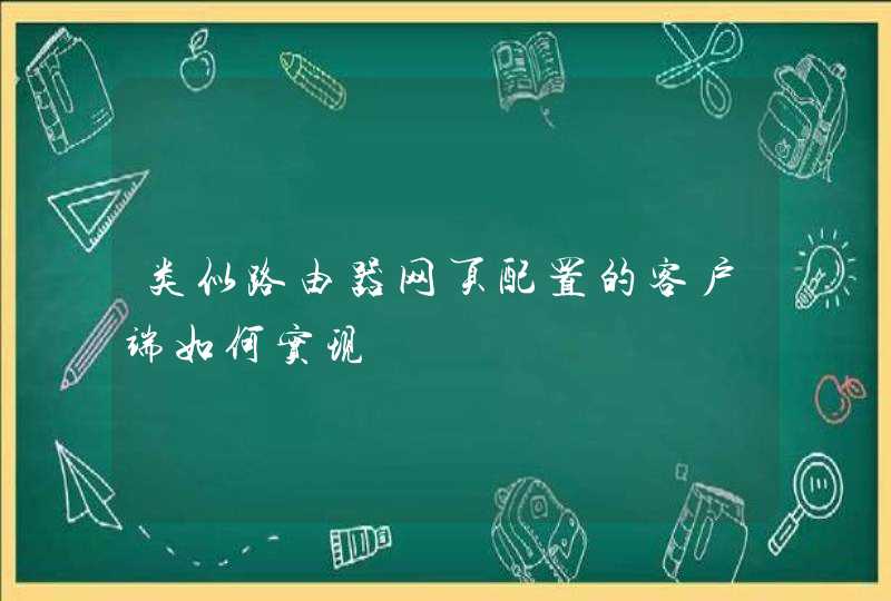 类似路由器网页配置的客户端如何实现,第1张