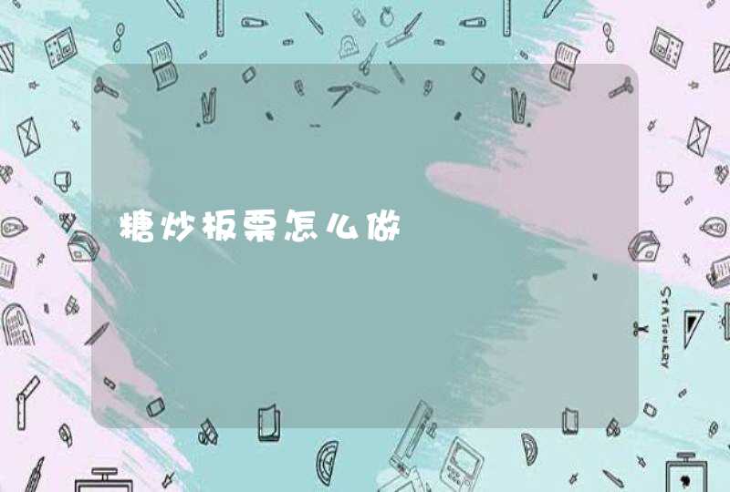 糖炒板栗怎么做,第1张