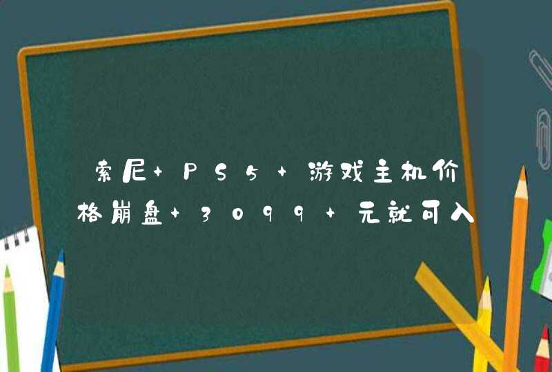 索尼 PS5 游戏主机价格崩盘 3099 元就可入手,第1张