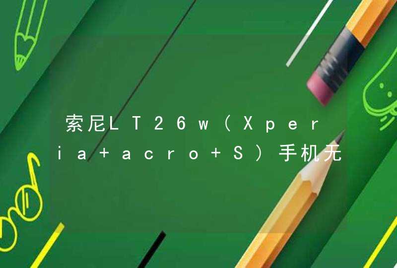 索尼LT26w(Xperia acro S)手机无信号手机卡没问题电话都打不了？手机里的里的tenda-107360是咋回事?,第1张