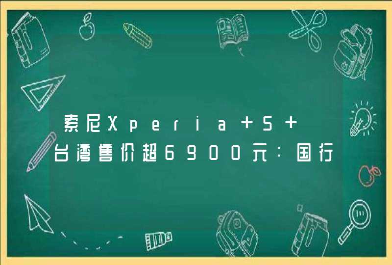 索尼Xperia 5 Ⅱ台湾售价超6900元：国行10月15日见,第1张
