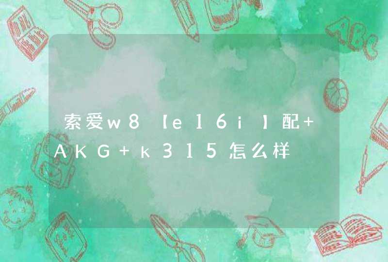 索爱w8【e16i】配 AKG k315怎么样,第1张