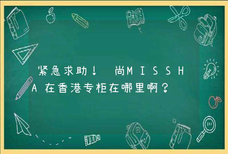 紧急求助！谜尚MISSHA在香港专柜在哪里啊？,第1张
