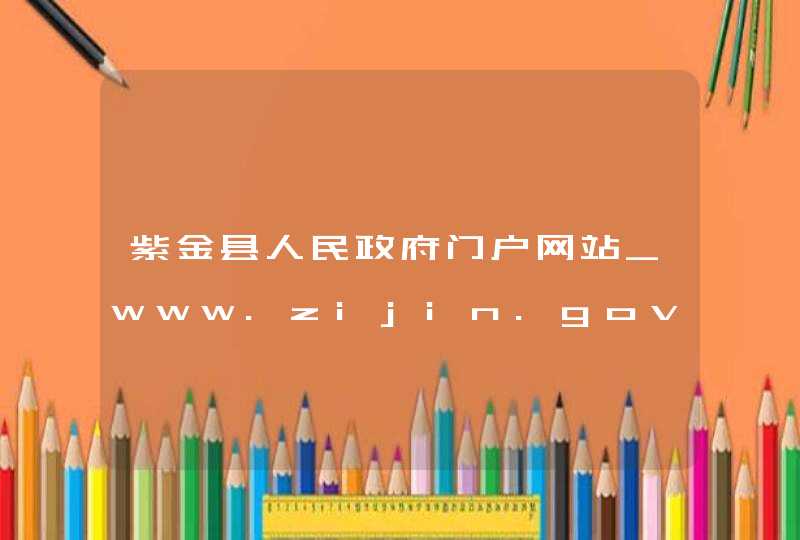紫金县人民政府门户网站_www.zijin.gov.cn,第1张