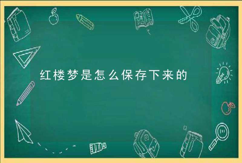 红楼梦是怎么保存下来的,第1张