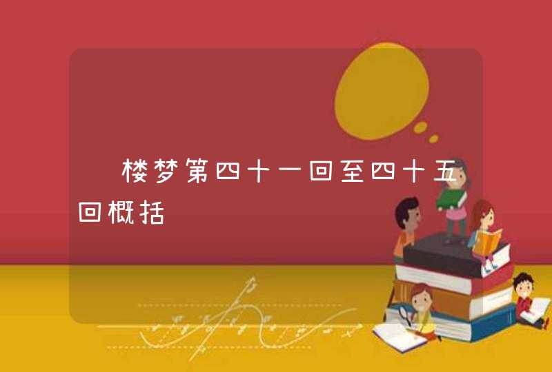 红楼梦第四十一回至四十五回概括,第1张