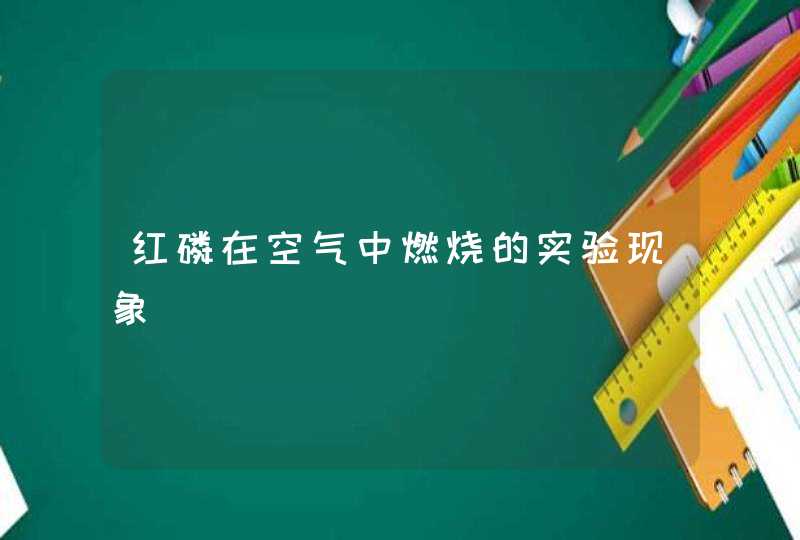 红磷在空气中燃烧的实验现象