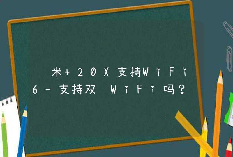 红米 20X支持WiFi6-支持双频WiFi吗？,第1张
