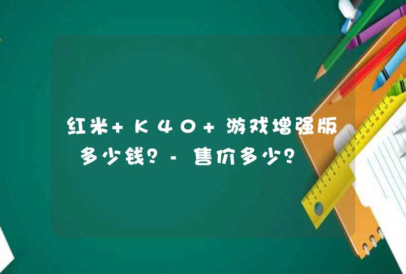 红米 K40 游戏增强版​多少钱？-售价多少？,第1张