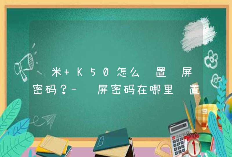 红米 K50怎么设置锁屏密码？-锁屏密码在哪里设置？,第1张