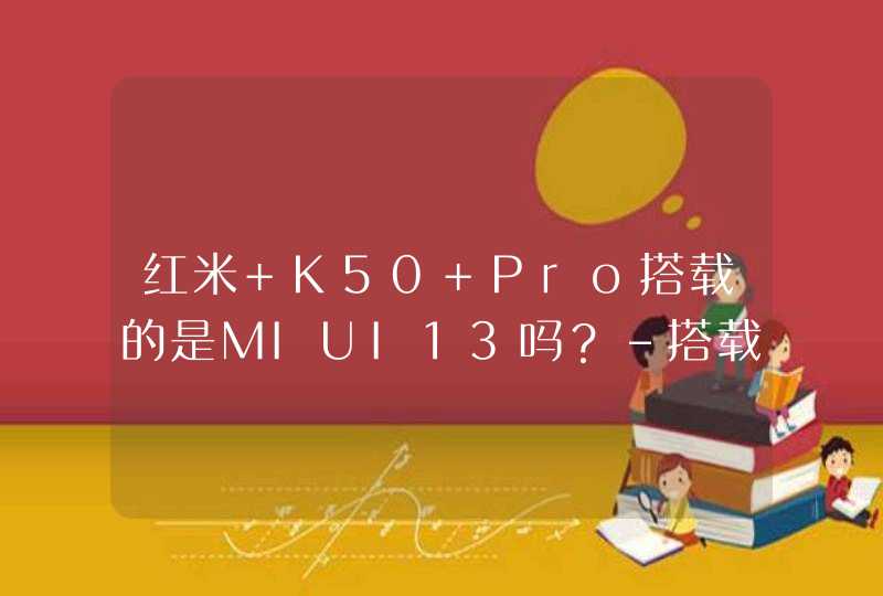红米 K50 Pro搭载的是MIUI13吗？-搭载的是什么系统？,第1张
