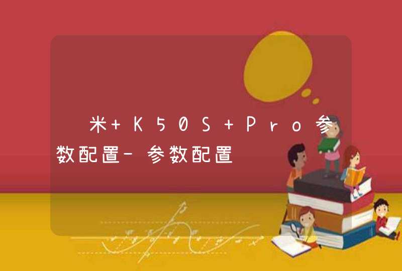 红米 K50S Pro参数配置-参数配置,第1张