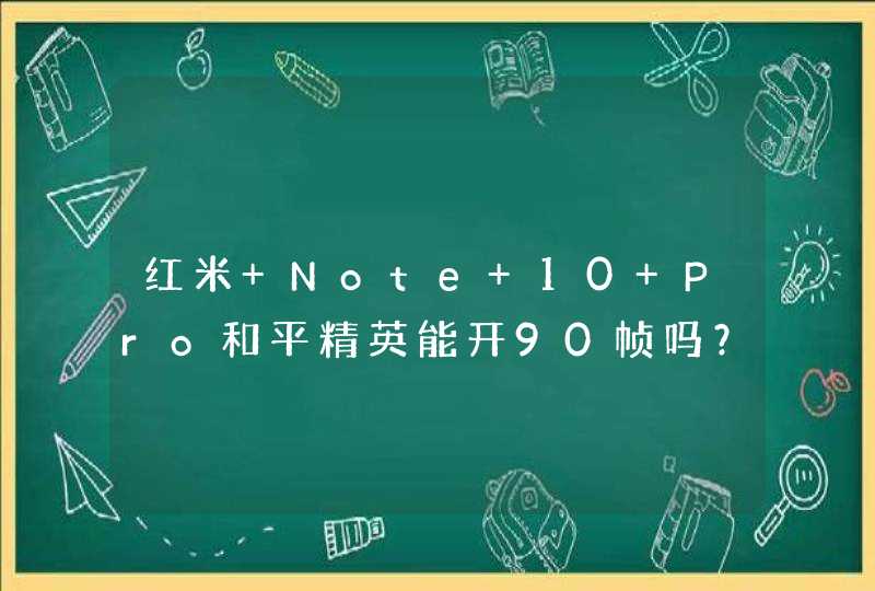 红米 Note 10 Pro和平精英能开90帧吗？-玩和平精英卡不卡？,第1张