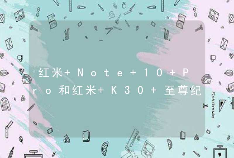 红米 Note 10 Pro和红米 K30 至尊纪念版区别对比-哪个更值得入手？,第1张