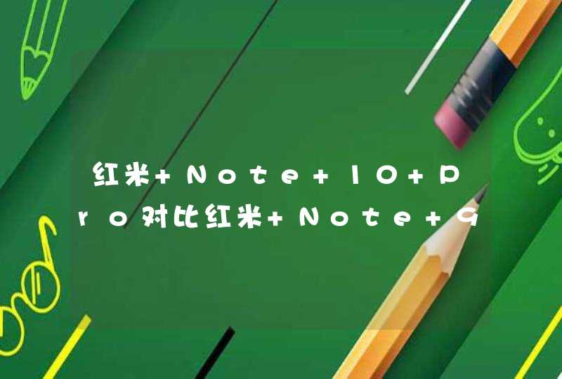 红米 Note 10 Pro对比红米 Note 9 Pro有升级吗？-有哪些地方的提升和降级？,第1张