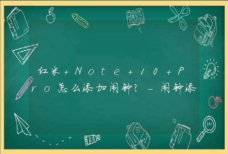 红米 Note 10 Pro怎么添加闹钟？-闹钟添加方式,第1张