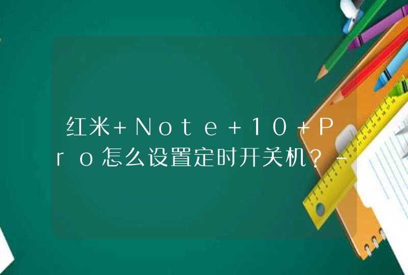 红米 Note 10 Pro怎么设置定时开关机？-自动开关机设置方法,第1张