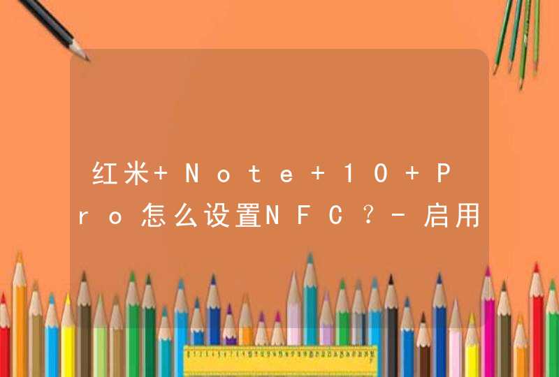 红米 Note 10 Pro怎么设置NFC？-启用NFC功能的方法,第1张