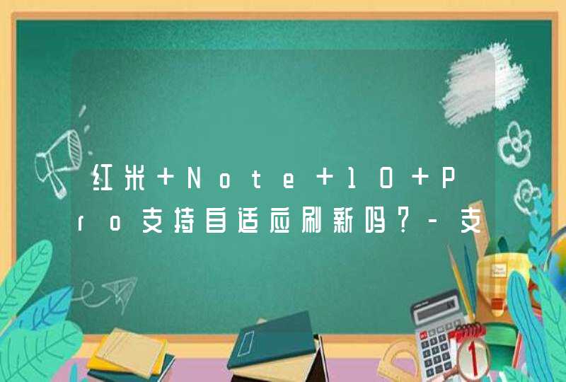 红米 Note 10 Pro支持自适应刷新吗？-支持几档屏幕刷新？,第1张