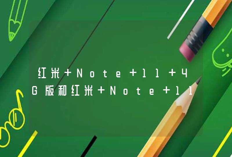 红米 Note 11 4G版和红米 Note 11区别是什么？-哪款性能更好？-参数对比,第1张