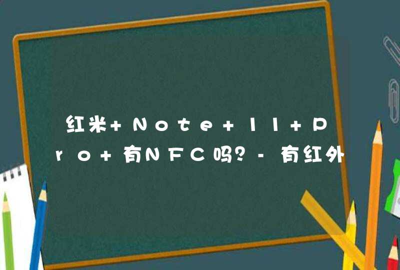 红米 Note 11 Pro+有NFC吗？-有红外功能吗？,第1张