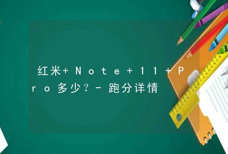 红米 Note 11 Pro多少？-跑分详情,第1张